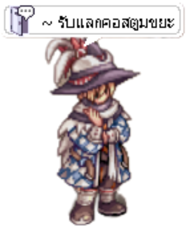 คอสขยะแลกแต้ม