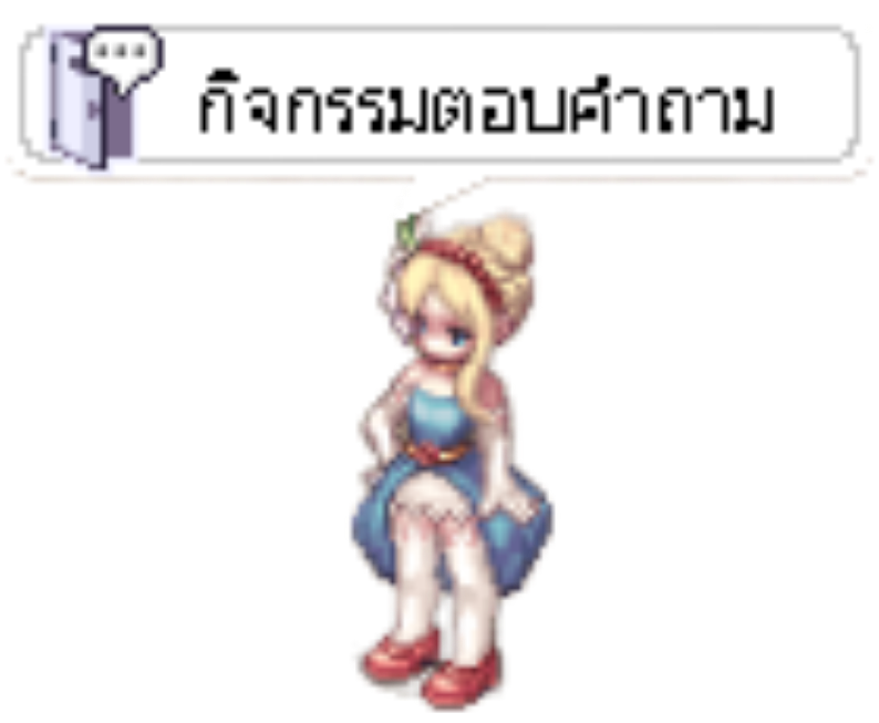 กิจกรรมตอบคำถาม